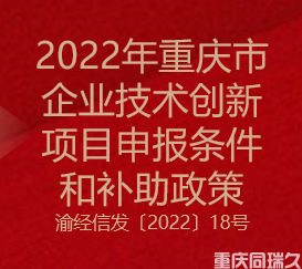 2022年重慶市企業(yè)技術(shù)創(chuàng)新申報條件與補助政策