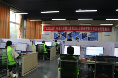 巴渝工匠杯重慶市第二屆物流行業(yè)職業(yè)技能競賽貨運代理賽項成功舉辦，重慶城市職業(yè)學(xué)院彰顯技術(shù)服務(wù)實力