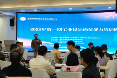 重慶市工業設計崗位能力培訓班(第一期)在西南大學(重慶)產業技術研究院順利開班